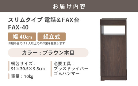 幅40cm スリムタイプ 電話台＆FAX台 FAX-40 日本製 ブラウン木目 日本製 ≪寄付者様組み立て品≫ 【家具 組み立て 組立 組立家具 電話台 FAX台 ファックス台 ルーター 収納ボックス プリンター台 オフィスラック ルーター収納 薄型 収納 国産】 [D-18801_03]