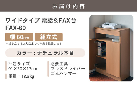 幅60cm ワイドタイプ 電話台＆FAX台 FAX-60 日本製 ナチュラル木目 日本製 ≪寄付者様組み立て品≫ 【家具 組み立て 組立 組立家具 電話台 FAX台 ファックス台 ルーター 収納ボックス プリンター台 オフィスラック ルーター収納 薄型 収納 国産】 [E-18801_01]