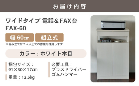 幅60cm ワイドタイプ 電話台＆FAX台 FAX-60 日本製 ホワイト木目 日本製 ≪寄付者様組み立て品≫ 【家具 組み立て 組立 組立家具 電話台 FAX台 ファックス台 ルーター 収納ボックス プリンター台 オフィスラック ルーター収納 薄型 収納 国産】 [E-18801_02]
