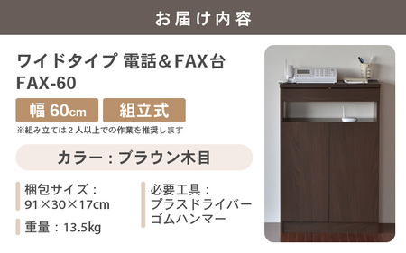 幅60cm ワイドタイプ 電話台＆FAX台 FAX-60 日本製 ブラウン木目 日本製 ≪寄付者様組み立て品≫ 【家具 組み立て 組立 組立家具 電話台 FAX台 ファックス台 ルーター 収納ボックス プリンター台 オフィスラック ルーター収納 薄型 収納 国産】 [E-18801_03]