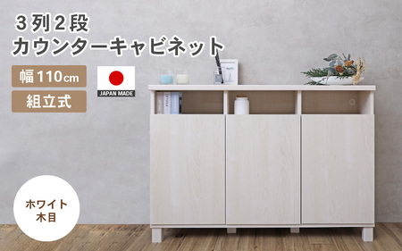 家具 収納 幅110cm 3列2段カウンターキャビネット NC-8011CT ホワイト木目 組立家具 収納棚 [H-18801_02]