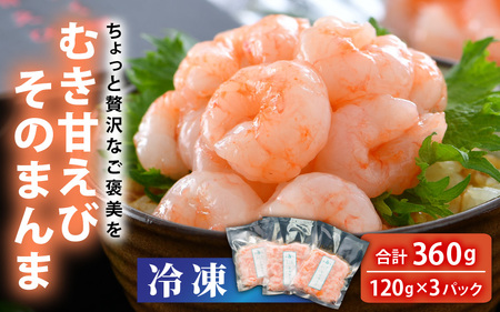 【簡易包装】ちょっと贅沢なご褒美を～ 「ふく福甘えび」 剥き甘えび そのまんま（冷凍）120g × 3袋 【甘海老 あまえび アマエビ えび 海老 剥き身 お刺身 生食 海鮮 海産物 魚介類 新鮮 冷凍便】 [A-13514]