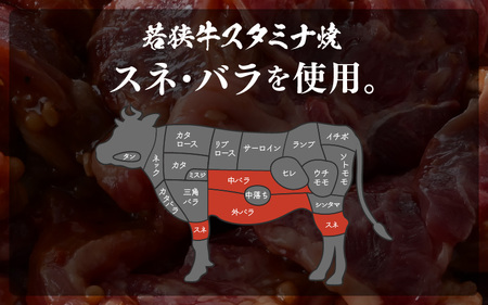 焼くだけ簡単調理！ 若狭牛スタミナ焼き (味付き) 500g (250g×2袋) 小分け 牛肉 [A-2249]