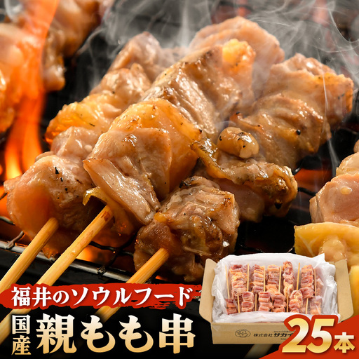 焼き鳥 国産親もも串 25g × 25本（冷凍） 福井のソウルフード！ 【やきとり 串焼き 鶏肉 とり肉 鳥肉 ひね鶏 ヒネ鶏 純鶏 純けい 親鶏 鶏もも肉 鳥もも肉 モモ肉 もも肉 国産 バーベキュー BBQ】 [A-12422]