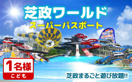 【芝政ワールド】スーパーパスポート1名様（こども1名） 【遊園地 アクティビティ プール リゾートプール レジャー施設 レジャースポット アトラクション キッズ チケット フリーパス 入場券 旅行 夏休み アウトドア レジャー】 [A-3901]