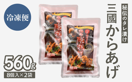 秘伝ダレ 絶品からあげ 国産 電子レンジ 560g (小分け2袋) レンジアップ 唐揚げ タレ漬け 味つけ おかず 冷凍食品 惣菜 三國からあげ 三国からあげ [A-6520]
