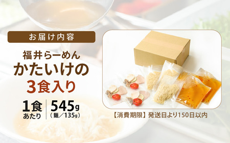 ラーメン 福井らーめん 『かたいけの』 3食入り 無化調 【拉麺 中華麺 自家製 ふすま麺 スープ付き 具材付き 生めん 細麺 ヘルシー 健康】 [A-20101]