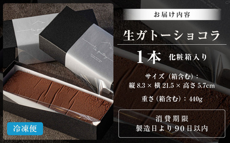 生ガトーショコラ 1本 ～スイーツ専門店自慢の濃厚ショコラケーキ～ [A-21007]