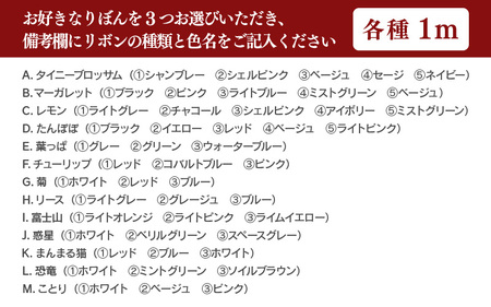 チロルリボン 3個セット（1m×3個） 13種類のデザインの中からお好みの 