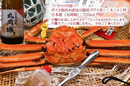 【先行予約】名人が茹でる 指折れ訳あり越前がに(大)1杯 やまに仕込み 地酒(丸岡城)付き【2025年2月発送分】 [G-4302_02]