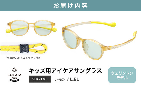 目元をケアするキッズ用サングラス『SOLAIZ Kid's』SLK-101 レモン/L.BLレンズ ウェリントンモデル（バンドストラップ付き）1本 [C-17207_05]