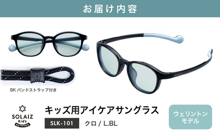 目元をケアするキッズ用サングラス『SOLAIZ Kid's』SLK-101 クロ/L.BLレンズ ウェリントンモデル（バンドストラップ付き）1本 [C-17207_07]