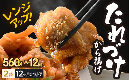 定期便 ≪12ヶ月連続お届け≫ 秘伝ダレ 絶品からあげ 国産 電子レンジ (560g (小分け2袋) × 12ヶ月 計24袋) レンジアップ 唐揚げ タレ漬け 味つけ おかず 冷凍食品 惣菜 三國からあげ 三国からあげ [H-6502]