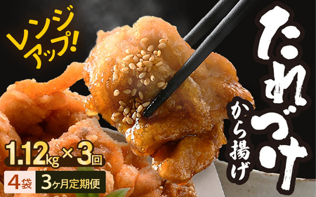 定期便 ≪3ヶ月連続お届け≫ 秘伝ダレ 絶品からあげ 国産 電子レンジ (1.12kg (小分け4袋) × 3ヶ月 計12袋) レンジアップ 唐揚げ タレ漬け 味つけ おかず 冷凍食品 惣菜 三國からあげ 三国からあげ [D-6503]