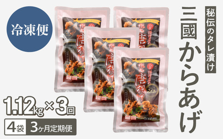 定期便 ≪3ヶ月連続お届け≫ 秘伝ダレ 絶品からあげ 国産 電子レンジ (1.12kg (小分け4袋) × 3ヶ月 計12袋) レンジアップ 唐揚げ タレ漬け 味つけ おかず 冷凍食品 惣菜 三國からあげ 三国からあげ [D-6503]