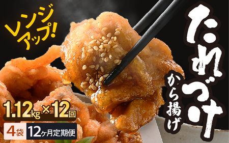 定期便 ≪12ヶ月連続お届け≫ 秘伝ダレ 絶品からあげ 国産 電子レンジ (1.12kg (小分け4袋) × 12ヶ月 計48袋) レンジアップ 唐揚げ タレ漬け 味つけ おかず 冷凍食品 惣菜 三國からあげ 三国からあげ [L-6505]