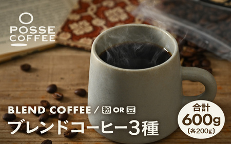 ブレンドコーヒー 3種類飲み比べセット 200g × ３種類 (合計600g) 【豆 or 粉どちらかお選びいただけます】【コーヒー 珈琲 スペシャリティコーヒー オリジナル ブレンドコーヒー 焙煎 飲料 詰め合せ セット 飲み比べ 贈答 贈り物 ギフト】 [A-6807]