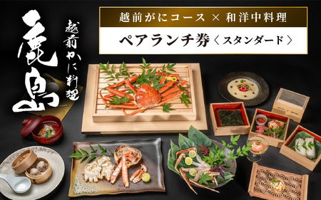 【期間限定】【感謝券】かに鹿島 越前がにコース×和洋中料理ペアランチ券ST【旅行 食事券 コース料理 越前蟹 越前ガニ カニ ずわいがに ズワイガニ ペア ランチ グルメ 冬の味覚】 [O-19701]