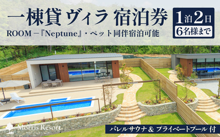 【感謝券】【モリスリゾート東尋坊】ネプチューン 1泊2日 宿泊券 1棟貸し（6名様まで利用可能・ペット同伴可） プール・サウナ付き 【旅行 観光 宿泊 ペット チケット BBQ 非日常体験 福井】 [S-17002]