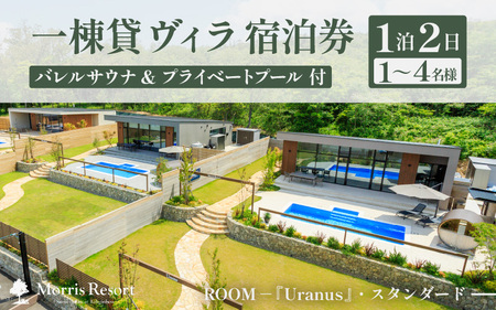 【感謝券】【モリスリゾート東尋坊】ユラナス 1泊2日 宿泊券 1棟貸し（1～4名様まで利用可能） プール・サウナ付き 【旅行 観光 宿泊 チケット BBQ 非日常体験 福井】 [S-17003]