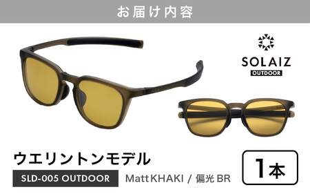 偏光サングラス アイ＆目元スキンケア「SOLAIZ OUTDOOR」シャープなウエリントンモデル SLD-005 OUTDOOR Matt KHAKI/偏光BRレンズ (マットカーキ / 偏光ブラウンレンズ) 1本【サングラス 伊達メガネ ウエリントン メンズ レディース 男女兼用 ユニセックス 紫外線対策 UVカット率99.9% キャンプ 釣り マラソン アウトドア】 [D-17206_02]
