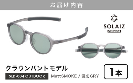 偏光サングラス アイ＆目元スキンケア「SOLAIZ OUTDOOR」クラウンパントモデル SLD-004 OUTDOOR Matt SMOKE/偏光GRYレンズ (マットスモーク / 偏光グレーレンズ) 1本【サングラス 伊達メガネ クラウンパント メンズ レディース 男女兼用 ユニセックス 紫外線対策 UVカット率99.9% キャンプ 釣り マラソン アウトドア】 [D-17205_01]