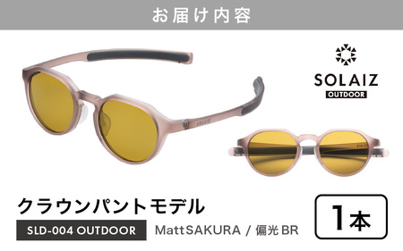 偏光サングラス アイ＆目元スキンケア「SOLAIZ OUTDOOR」クラウンパントモデル SLD-004 OUTDOOR Matt SAKURA/偏光BRレンズ (マットサクラ / 偏光ブラウンレンズ) 1本【サングラス 伊達メガネ クラウンパント メンズ レディース 男女兼用 ユニセックス 紫外線対策 UVカット率99.9% キャンプ 釣り マラソン アウトドア】 [D-17205_02]