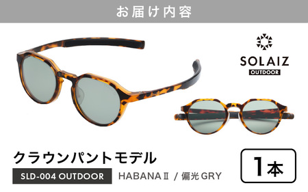 偏光サングラス アイ＆目元スキンケア「SOLAIZ OUTDOOR」クラウンパントモデル SLD-004 OUTDOOR HABANA Ⅱ/偏光GRYレンズ (ハバナ2 / 偏光グレーレンズ) 1本【サングラス 伊達メガネ クラウンパント メンズ レディース 男女兼用 ユニセックス 紫外線対策 UVカット率99.9% キャンプ 釣り マラソン アウトドア】 [D-17205_03]