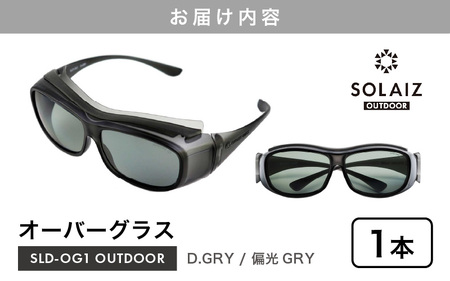目肌ケアができるオーバーグラス「SOLAIZ OUTDOOR」 SLD-OG1 OUTDOOR オーバーグラス D.GRY/偏光GRY (ダークグレー / 偏光グレー) 1本 【サングラス 伊達メガネ オーバーグラス メンズ レディース 男女兼用 ユニセックス 紫外線対策 UVカット率99.9% キャンプ  アウトドア】 [D-17207]