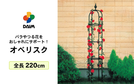 daim オベリスク ブラック 220cm 【バラ クレマチス つる性植物 ローズオベリスク ガーデンオベリスク オベリスク つるバラ つる 花 薔薇 ばら ガーデニング トレリス 菜園 組み立て 支柱 園芸】 [A-18405]