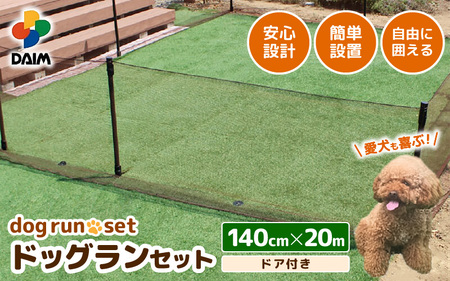 daim ドア付ドッグランセット 高さ140cm 全長20m 安心設計・簡単設置 【ドッグラン 柵 扉 屋外 ペットサークル ドッグサークル 犬 フェンス ネット サークル ペット 家庭ペットゲージ ペットケージ 動物】 [H-18401]