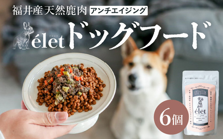 福井県産天然鹿使用の美容健康 ドッグフード e'let アンチエイジング 6個 【ジビエ 鹿肉 シカ 健康 犬 小型犬 中型犬 大型犬 ペット フード エサ 厳選】 [A-20002]