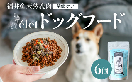 福井県産天然鹿使用の美容健康 ドッグフード e'let 関節ケア 6個 【ジビエ 鹿肉 シカ 健康 犬 小型犬 中型犬 大型犬 ペット フード エサ 厳選】 [A-20003]