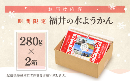 【期間限定】 福井の水ようかん 280g×2箱 【水羊羹 羊羹 あん 餡子 こし餡 和菓子 和スイーツ お菓子 デザート 冬の味覚】 [A-12825]