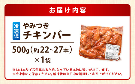 チキンバー 500g × 1袋 計500g 辛くないチキン棒味付け 【7日以内発送！】【から揚げ やみつきチキンバ 味付きチキン チキン チキン棒  手羽 惣菜 揚げるだけ 若鶏 味付け 鶏肉 鳥】 [A-12428]