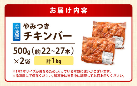 チキンバー 500g × 2袋 計1kg 辛くないチキン棒味付け 【7日以内発送！】【から揚げ やみつきチキンバ 味付きチキン チキン チキン棒  手羽 惣菜 揚げるだけ 若鶏 味付け 鶏肉 鳥】 [A-12429]