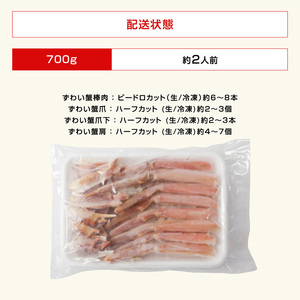 鮮度抜群！ カット済 生本ズワイ蟹 700g (約2人前) ビードロカット・お刺身OK！ 【ズワイガニ ずわいがに 楚蟹 カニ 蟹 剥き身 むき身 バラ凍結 鮮度 下処理なし 蟹刺 かに鍋 かにしゃぶ 簡単 簡単調理 便利 使いやすい 時短 冷凍 ますよね】 [A-19613]