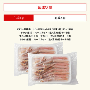 鮮度抜群！ カット済 生本ズワイ蟹 1.4kg (約4人前) ビードロカット・お刺身OK！ 【ズワイガニ ずわいがに 楚蟹 カニ 蟹 剥き身 むき身 バラ凍結 鮮度 下処理なし 蟹刺 かに鍋 かにしゃぶ 簡単 簡単調理 便利 使いやすい 時短 冷凍 ますよね】 [C-19605]