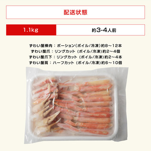 カット済み！ ボイルズワイガニ むき身セット 1.1kg (約3～4人前) 剝き身加工・特大3Lサイズ以上！ 【ズワイガニ ずわいがに 楚蟹 カニ 蟹 剥き身 むき身 ポーション バラ凍結 下処理なし 蟹料理 簡単 簡単調理 便利 使いやすい 時短 冷凍 ますよね】 [B-19608]