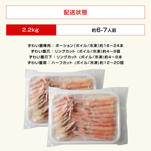 カット済み！ ボイルズワイガニ むき身セット 2.2kg (約6～7人前) 剝き身加工・特大3Lサイズ以上！ 【ズワイガニ ずわいがに 楚蟹 カニ 蟹 剥き身 むき身 ポーション バラ凍結 下処理なし 蟹料理 簡単 簡単調理 便利 使いやすい 時短 冷凍 ますよね】 [D-19602]