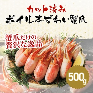 【12月26日入金確認分まで年内発送可能！】【通常発送】ボイルズワイガニ 爪ポーション （剥き身） 500g 【ズワイガニ ずわいがに 楚蟹 カニ 蟹 剥き身 むき身 ポーション バラ凍結 蟹料理 簡単 簡単調理 便利 使いやすい 時短 冷凍 ますよね】 [A-19610_00]