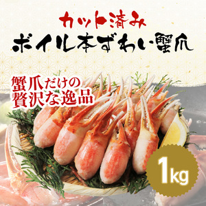 【12月26日入金確認分まで年内発送可能！】【通常発送】 ボイルズワイガニ 爪ポーション （剥き身） 1kg 【ズワイガニ ずわいがに 楚蟹 カニ 蟹 剥き身 むき身 ポーション バラ凍結 蟹料理 簡単 簡単調理 便利 使いやすい 時短 冷凍 ますよね】 [A-19611_00]