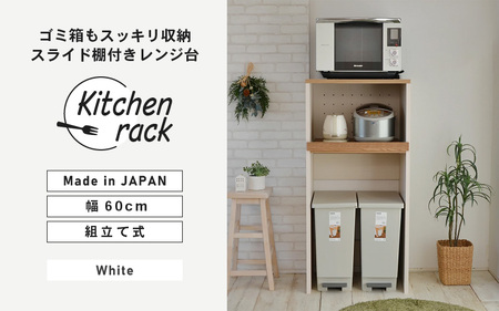 幅60cm ゴミ箱もスッキリ収納出来るレンジ台KR-1360R (ホワイト木目×ブラウン木目[ツートーン]) 日本製 ≪寄付者様組み立て品≫ 【レンジ台 レンジラック 大型レンジ ゴミ箱 ダストボックス 収納 ラック スリム 家電収納 キッチンボード スライド キッチン家電 オープン 新生活 国産】 [F-18806_01]