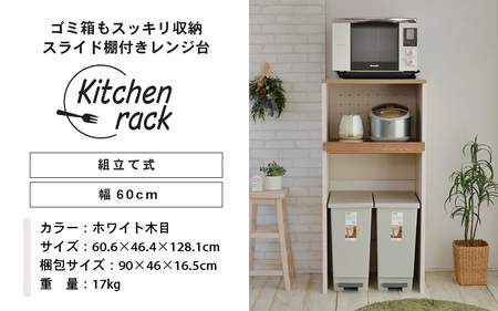 幅60cm ゴミ箱もスッキリ収納出来るレンジ台KR-1360R (ホワイト木目×ブラウン木目[ツートーン]) 日本製 ≪寄付者様組み立て品≫ 【レンジ台 レンジラック 大型レンジ ゴミ箱 ダストボックス 収納 ラック スリム 家電収納 キッチンボード スライド キッチン家電 オープン 新生活 国産】 [F-18806_01]