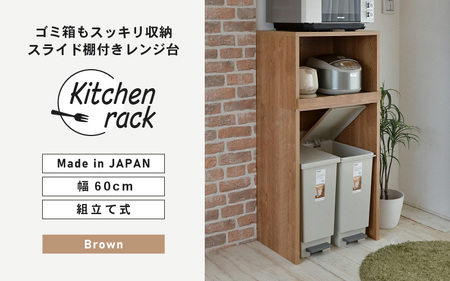 幅60cm ゴミ箱もスッキリ収納出来るレンジ台KR-1360R (ブラウン木目) 日本製 ≪寄付者様組み立て品≫ 【レンジ台 レンジラック 大型レンジ ゴミ箱 ダストボックス 収納 ラック スリム 家電収納 キッチンボード スライド キッチン家電 オープン 新生活 国産】 [F-18806_02]