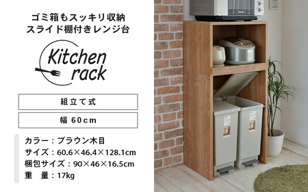 幅60cm ゴミ箱もスッキリ収納出来るレンジ台KR-1360R (ブラウン木目) 日本製 ≪寄付者様組み立て品≫ 【レンジ台 レンジラック 大型レンジ ゴミ箱 ダストボックス 収納 ラック スリム 家電収納 キッチンボード スライド キッチン家電 オープン 新生活 国産】 [F-18806_02]