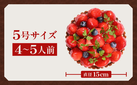 【先行予約】【数量限定】サクサク食感 フレッシュ苺タルトケーキ 5号 直径15cm 【2025年2月上旬以降順次発送予定】【イチゴケーキ 苺ケーキ タルトケーキ 洋菓子 ケーキ スイーツ】 [A-5203_02]