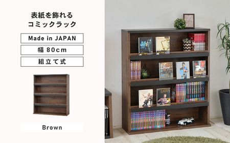 幅80cm お気に入りの本を飾れる本棚 AR-9080 (ブラウン木目) 本棚 家具 [G-18809_02]