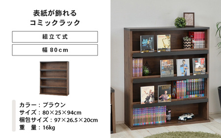 幅80cm お気に入りの本を飾れる本棚 AR-9080 (ブラウン木目) 本棚 家具 [G-18809_02]