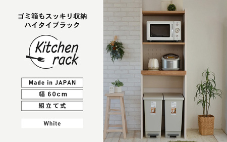 幅60cm ゴミ箱もスッキリ収納ハイタイプラック KR-1760R (ホワイト木目×ブラウン木目[ツートーン]) 日本製 ≪寄付者様組み立て品≫ 【レンジ台 キッチンラック レンジラック ゴミ箱 棚 ラック スリム ハイタイプ スライド棚 キッチン家電収納 収納棚 転倒防止 新生活 国産】 [H-18807_01]